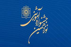  کسب عنوان “فرایند آموزشی برتر” در نوزدهمین جشنواره آموزشی دانشگاه